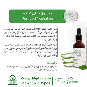 سرم خنثی کننده و التیام بخش اسید هرموس حجم 50 میل