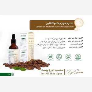 سرم دور چشم کافئین هرموس (50 میلیلیتری) | ضد پف، روشنکننده و ضد چروک